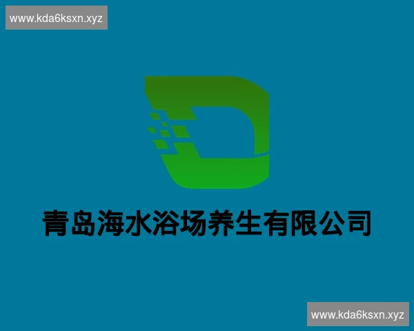 青岛海水浴场养生有限公司